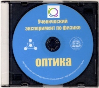 CD "Ученический эксперимент по физике. Оптика" Методические рекомендации по использованию лабораторного комплекта по оптике - «globural.ru» - Карпинск
