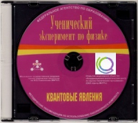 CD "Ученический эксперимент по физике. Квантовые явления" Методические рекомендации по использованию лабораторного комплекта по квантовым явлениям - «globural.ru» - Карпинск