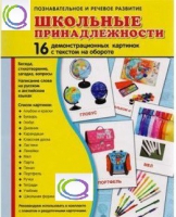 Демонстрационные карточки "Школьные принадлежности" - «globural.ru» - Карпинск