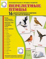 Демонстрационные карточки "Перелетные птицы" - «globural.ru» - Карпинск