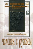 DVD художественный фильм "Человек с ружьем" - «globural.ru» - Карпинск