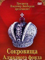 DVD "Московский Кремль: Сокровища Алмазного фонда" - «globural.ru» - Карпинск