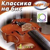 MP3 "Классика на бис" - «globural.ru» - Карпинск