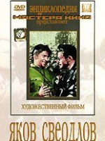 DVD художественный фильм "Яков Свердлов" - «globural.ru» - Карпинск