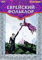 DVD "Еврейский фольклор" - «globural.ru» - Карпинск