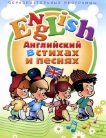 DVD "Английский язык для детей в стихах и песнях" - «globural.ru» - Карпинск