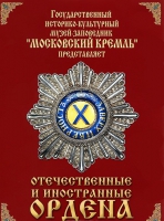 DVD "Отечественные и иностранные ордена"  (из коллекций музеев Московского Кремля) - «globural.ru» - Карпинск