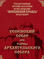 DVD "Московский Кремль: Успенский собор. Тайны Архангельского собора" - «globural.ru» - Карпинск