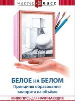 DVD "Мастер-класс. Живопись для начинающих. Белое на белом. Принципы образования колорита на объеме" - «globural.ru» - Карпинск