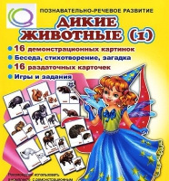 Комплект демонстрационных и раздаточных карточек  "Дикие животные" - «globural.ru» - Карпинск