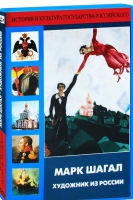 DVD "Марк Шагал. Художник из России" - «globural.ru» - Карпинск