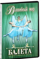 DVD "Волшебный мир балета 1,2 часть" 2 диска - «globural.ru» - Карпинск