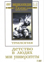 DVD "Трилогия о Горьком (2 диска)" - «globural.ru» - Карпинск