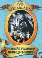 DVD "Принц и нищий, Новый Гулливер" - «globural.ru» - Карпинск