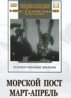 DVD художественный фильм "Морской пост. Март-апрель" - «globural.ru» - Карпинск