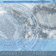 Живая География 2.0 Школьная геоинформационная система. ГИС-оболочка. - «globural.ru» - Карпинск