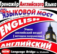 CD "Тренажер английского языка. Языковой мост" - «globural.ru» - Карпинск