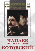 DVD художественный фильм "Чапаев. Чапаев с нами. Котовский" - «globural.ru» - Карпинск