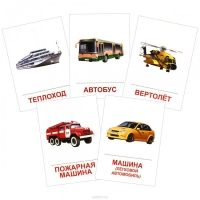 Раздаточные карточки "Транспорт" - «globural.ru» - Карпинск