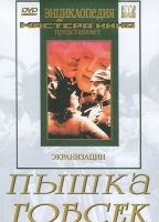 DVD "Пышка. Гобсек (экранизация, по Г.Мопассану, О.Бальзаку)" - «globural.ru» - Карпинск