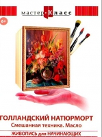 DVD "Мастер-класс. Живопись для начинающих. Голландский натюрморт. Смешанная техника. Масло" - «globural.ru» - Карпинск