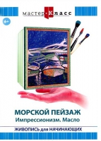 DVD "Мастер-класс. Живопись для начинающих. Морской пейзаж. Импрессионизм. Масло" - «globural.ru» - Карпинск
