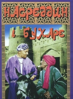 DVD "Насреддин в Бухаре" - «globural.ru» - Карпинск