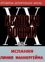 DVD документальный фильм "Испания. Линия Маннергейма" - «globural.ru» - Карпинск