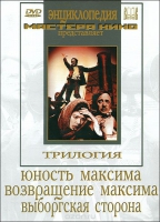 DVD художественный фильм "Трилогия о Максиме" - «globural.ru» - Карпинск
