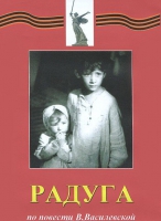 DVD художественный фильм "Радуга" - «globural.ru» - Карпинск