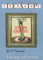 DVD "Зойкина квартира" - «globural.ru» - Карпинск