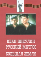 DVD художественный фильм "Иван Никулин - русский матрос. Большая земля" - «globural.ru» - Карпинск