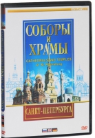 DVD "Соборы и храмы Санкт-Петербурга" - «globural.ru» - Карпинск