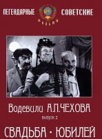 DVD "Водевили Чехова. Выпуск 2. Свадьба / Юбилей" - «globural.ru» - Карпинск