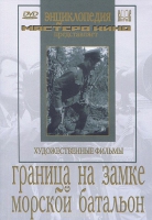 DVD художественный фильм "Граница на замке. Морской батальон" - «globural.ru» - Карпинск