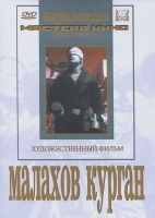 DVD художественный фильм "Малахов курган" - «globural.ru» - Карпинск