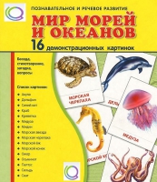 Демонстрационные карточки "Мир морей и океанов" - «globural.ru» - Карпинск