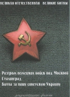 DVD Великая Отечественная. Великие битвы. Сборник документальных фильмов - «globural.ru» - Карпинск
