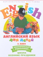DVD Английский для детей. "Занимательный видеословарь. Часть 5. «Школа. Осенние праздники» - «globural.ru» - Карпинск