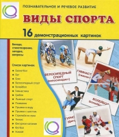 Демонстрационные карточки "Виды спорта" - «globural.ru» - Карпинск