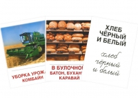 Раздаточные карточки "Хлеб всему голова" - «globural.ru» - Карпинск