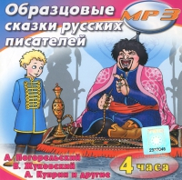 MP3 "Образцовые сказки русских писателей" - «globural.ru» - Карпинск