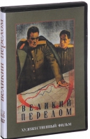 DVD художественный фильм "Великий перелом" - «globural.ru» - Карпинск
