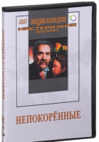 DVD художественный фильм "Непокоренные" - «globural.ru» - Карпинск