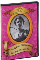 DVD "Пятнадцатилетний капитан. В дальнем плавание" - «globural.ru» - Карпинск