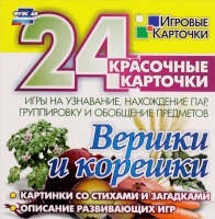 Развивающие игры-карточки "Вершки и корешки" - «globural.ru» - Карпинск