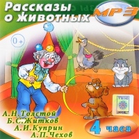 MP3 "Рассказы о животных" - «globural.ru» - Карпинск