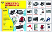 Демонстрационные карточки "Электроприборы" - «globural.ru» - Карпинск