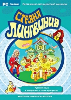 Страна Лингвиния. Русский язык в алгоритмах, стихах и рисунках. Программно-методический комплекс - «globural.ru» - Карпинск