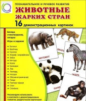 Демонстрационные карточки "Животные жарких стран" - «globural.ru» - Карпинск